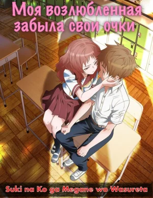 Моя возлюбленная забыла свои очки / Suki na Ko ga Megane wo Wasureta [13 из 13]
