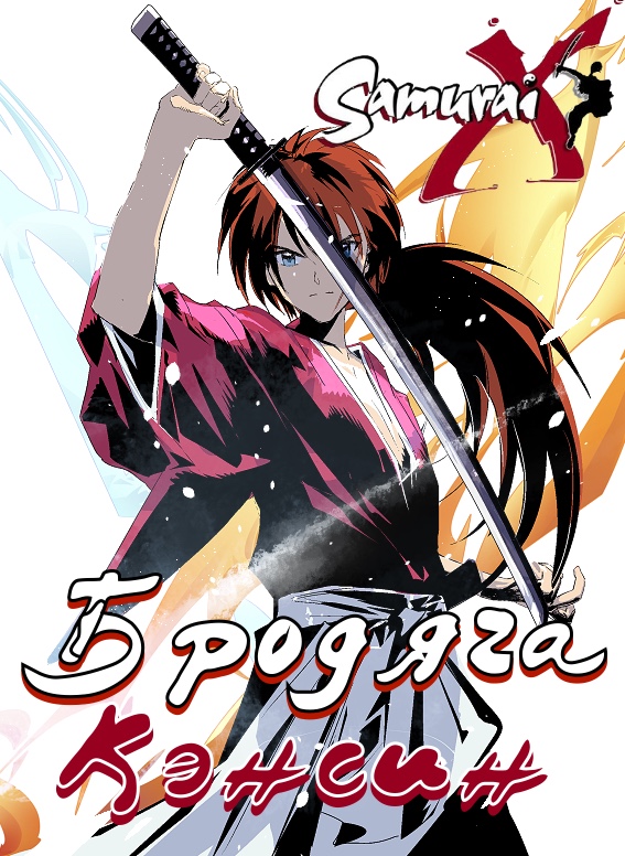 Бродяга Кэнсин / Rurouni Kenshin: Meiji Kenkaku Romantan [24 из 24] 2023