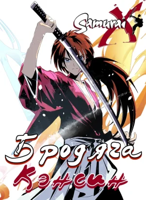 Бродяга Кэнсин / Rurouni Kenshin: Meiji Kenkaku Romantan [24 из 24] 2023