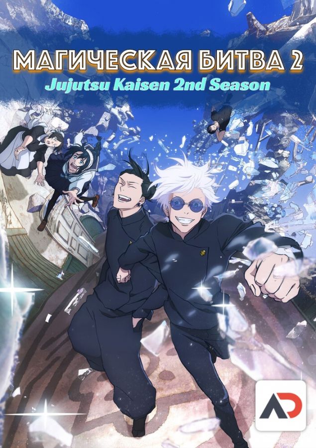 Магическая битва 2 / Jujutsu Kaisen 2nd Season [23 из 23]