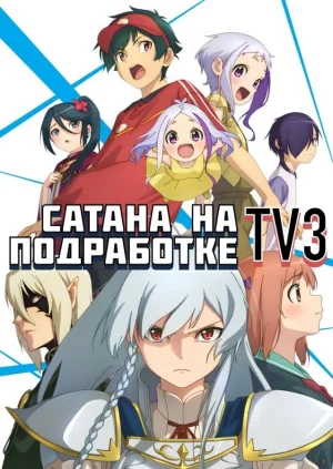 Сатана на подработке! ТВ-3 / Hataraku Maou-sama!! TV-3 [12 из 12]