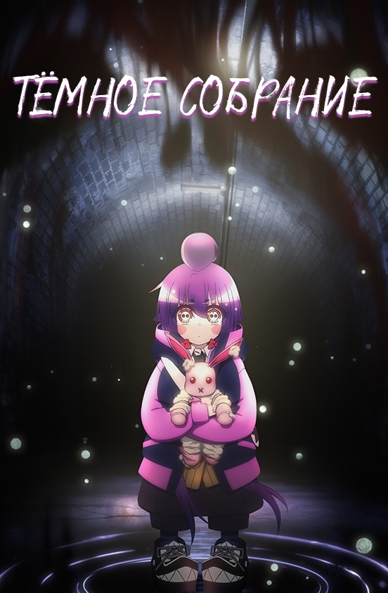 Тёмное собрание / Dark Gathering [25 из 25]