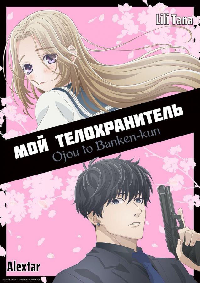 Мой телохранитель / Ojou to Banken-kun [13 из 13]
