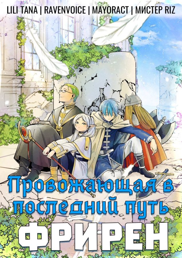 Провожающая в последний путь Фрирен / Sousou no Frieren [28 из 28]