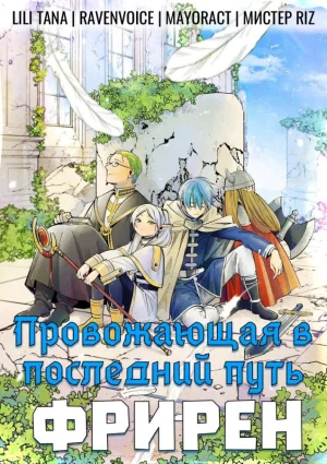 Провожающая в последний путь Фрирен / Sousou no Frieren [28 из 28]