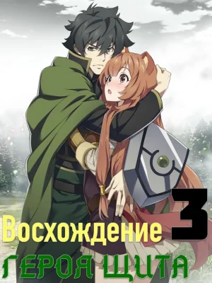 Восхождение героя щита 3 / Tate no Yuusha no Nariagari Season 3 [12 из 12]