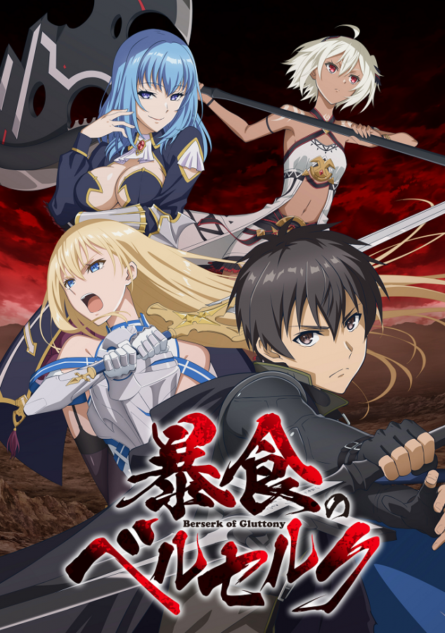 Ненасытный Берсерк / Boushoku no Berserk [12 из 12]