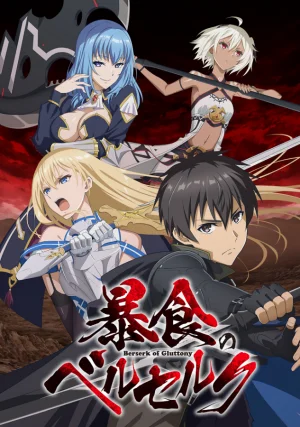 Ненасытный Берсерк / Boushoku no Berserk [12 из 12]