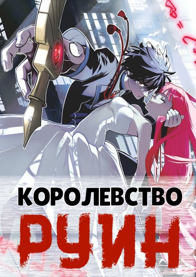 Королевство руин / Hametsu no Oukoku [12 из 12]