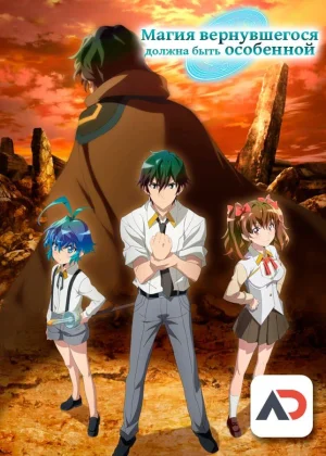 Магия вернувшегося должна быть особенной / Kikansha no Mahou wa Tokubetsu desu [12 из 12]