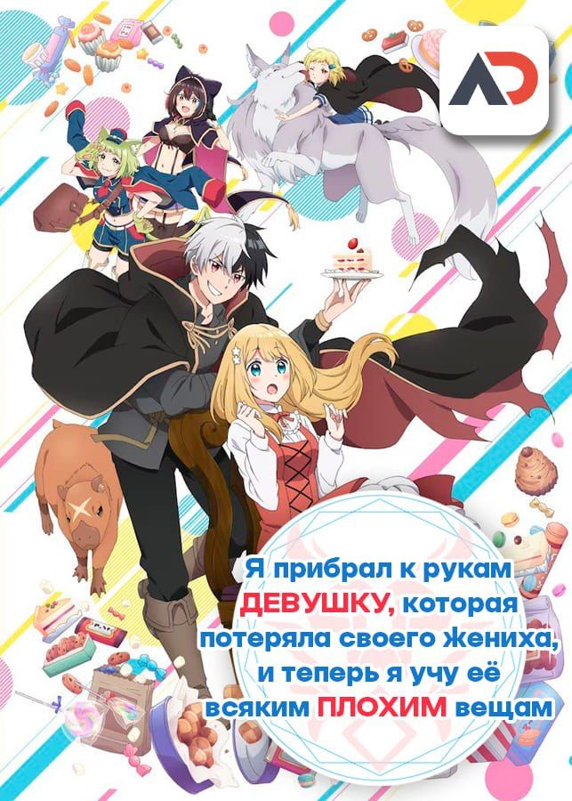 Я прибрал к рукам девушку, которая потеряла своего жениха, и теперь я учу её всяким плохим вещам / Konyaku Haki sareta Reijou wo Hirotta Ore ga, Ikenai Koto wo Oshiekomu [12 из 12]