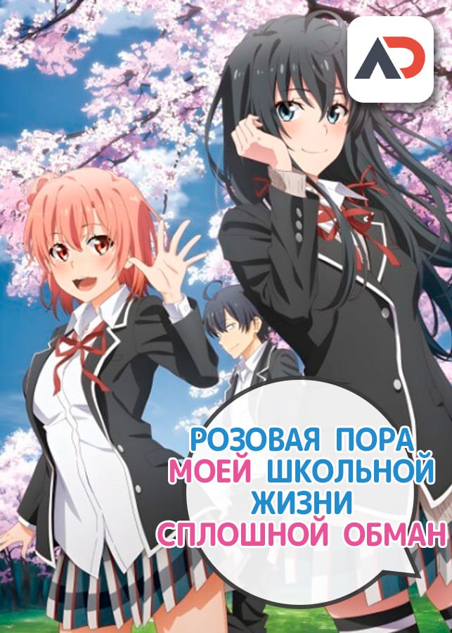 Розовая пора моей школьной жизни сплошной обман OVA 3 / Yahari Ore no Seishun Love Comedy wa Machigatteiru. Kan: Dakara, Shishunki wa Owarazu ni, Seishun wa Tsuzuiteiku.