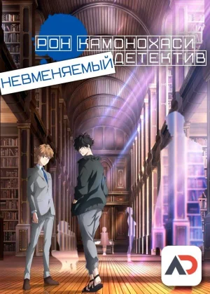 Рон Камонохаси: Невменяемый детектив / Kamonohashi Ron no Kindan Suiri [13 из 13]