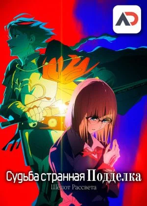 Обсуждение аниме Судьба: Странная подделка. Шёпот рассвета