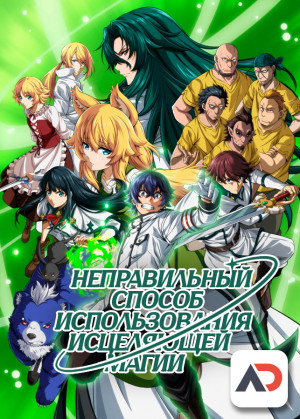 Неправильный способ использования исцеляющей магии / Chiyu Mahou no Machigatta Tsukaikata [13 из 13]