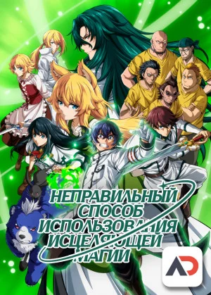 Неправильный способ использования исцеляющей магии / Chiyu Mahou no Machigatta Tsukaikata [13 из 13]