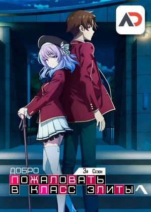 Добро пожаловать в класс элиты 3 / Youkoso Jitsuryoku Shijou Shugi no Kyoushitsu e 3rd Season [13 из 13]