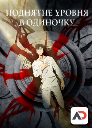 Поднятие уровня в одиночку / Ore dake Level Up na Ken [12 из 12]