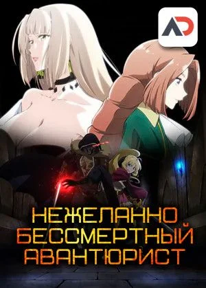 Нежеланно бессмертный авантюрист / Nozomanu Fushi no Boukensha [12 из 12]