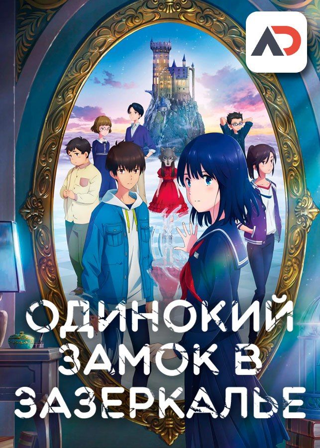 Одинокий замок в Зазеркалье / Kagami no Kojou