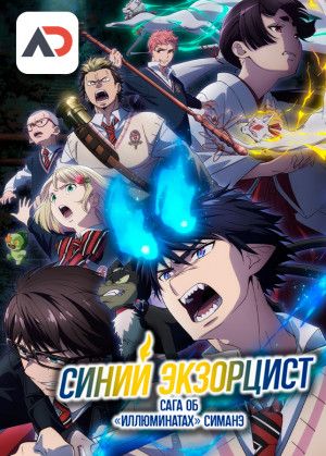 Синий экзорцист: Сага об «Иллюминатах» Симанэ / Ao no Exorcist: Shimane Illuminati-hen [12 из 12]