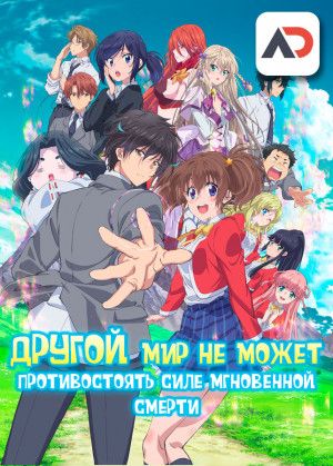 Другой мир не может противостоять силе мгновенной смерти / Sokushi Cheat ga Saikyou sugite, Isekai no Yatsura ga Marude Aite ni Naranai n desu ga [12 из 12]
