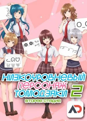 Низкоуровневый персонаж Томодзаки: Вторая стадия / Jaku-Chara Tomozaki-kun 2nd Stage [13 из 13]