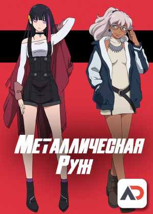 Металлическая Руж / Metallic Rouge [13 из 13]