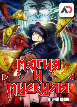 Магия и мускулы: Экзамен на звание Вестника Бога / Mashle: Shinkakusha Kouho Senbatsu Shiken-hen [12 из 12]
