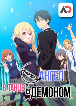 Неразумный ангел в танце с демоном / Oroka na Tenshi wa Akuma to Odoru [12 из 12]