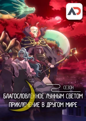 Благословлённое лунным светом приключение в другом мире 2 / Tsuki ga Michibiku Isekai Douchuu 2nd Season [25 из 25]