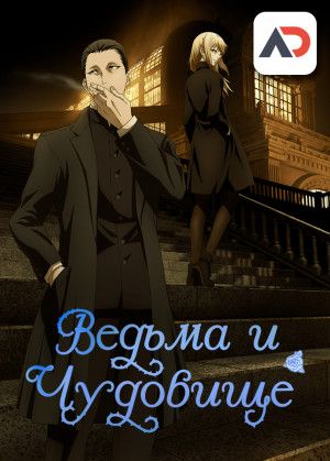 Ведьма и чудовище / Majo to Yajuu [12 из 12]