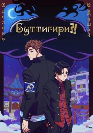 Буттигири?! / Bucchigiri?! [12 из 12]