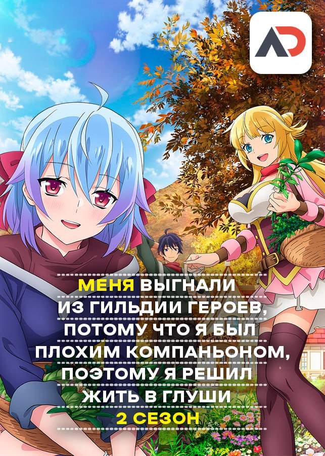 Меня выгнали из гильдии героев, потому что я был плохим компаньоном, поэтому я решил неспешно жить в глуши 2 / Shin no Nakama ja Nai to Yuusha no Party wo Oidasareta node, Henkyou de Slow Life suru Koto ni Shimashita 2nd [12 из 12]