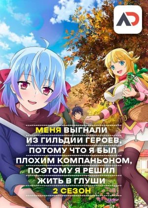 Меня выгнали из гильдии героев, потому что я был плохим компаньоном, поэтому я решил неспешно жить в глуши 2 / Shin no Nakama ja Nai to Yuusha no Party wo Oidasareta node, Henkyou de Slow Life suru Koto ni Shimashita 2nd [12 из 12]