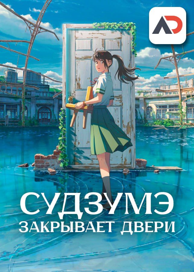 Судзумэ закрывает двери / Suzume no Tojimari