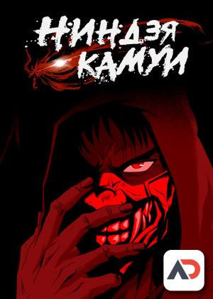 Ниндзя Камуи / Ninja Kamui [13 из 13]