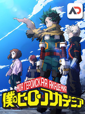 Моя геройская академия: Воспоминания / Boku no Hero Academia: Memories [04 из 04]