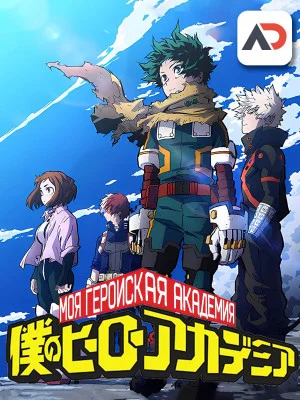 Моя геройская академия: Воспоминания / Boku no Hero Academia: Memories [04 из 04]