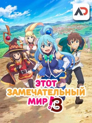 Обсуждение аниме Богиня благословляет этот прекрасный мир! 3