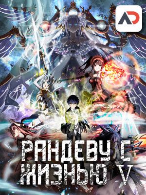 Рандеву с жизнью ТВ-5 / Date A Live V [12 из 12]