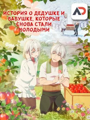 История о дедушке и бабушке, которые снова стали молодыми / Jiisan Baasan Wakagaeru [11 из 11]