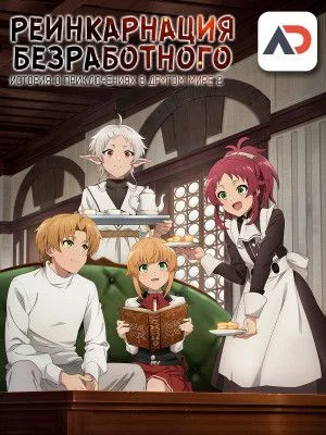 Реинкарнация безработного: История о приключениях в другом мире 2. Часть 2 / Mushoku Tensei II: Isekai Ittara Honki Dasu Part 2 [12 из 12]
