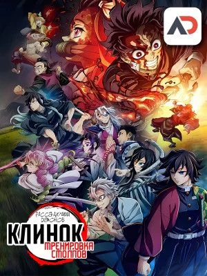 Клинок, рассекающий демонов: Тренировка столпов / Kimetsu no Yaiba: Hashira Geiko-hen [08 из 08]