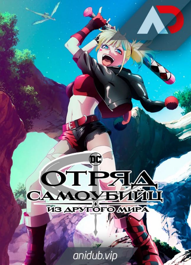 Отряд самоубийц из другого мира / Isekai Suicide Squad [10 из 10]