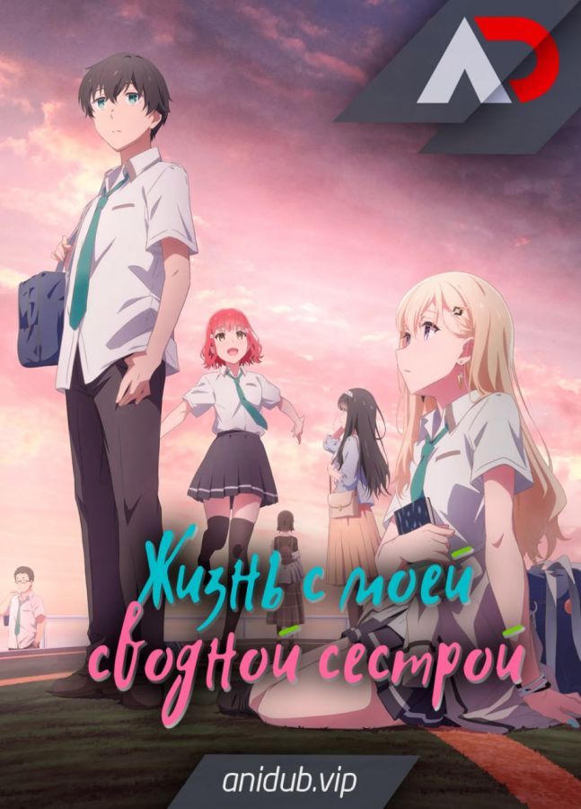 Жизнь с моей сводной сестрой / Gimai Seikatsu [12 из 12]