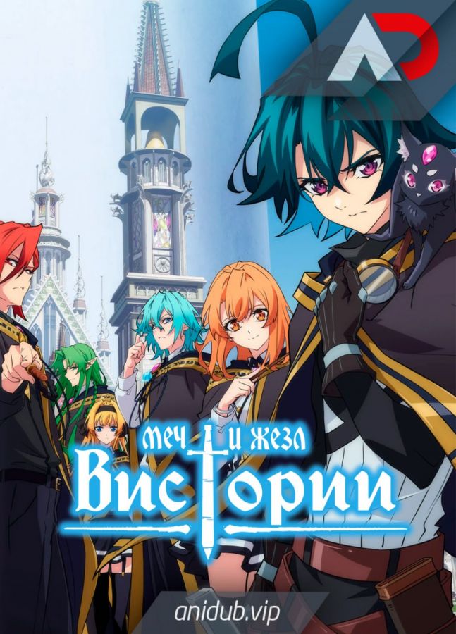 Меч и жезл Вистории / Tsue to Tsurugi no Wistoria [12 из 12]