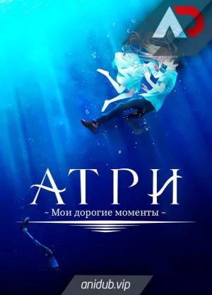 Атри: Мои дорогие моменты / Atri: My Dear Moments [13 из 13]