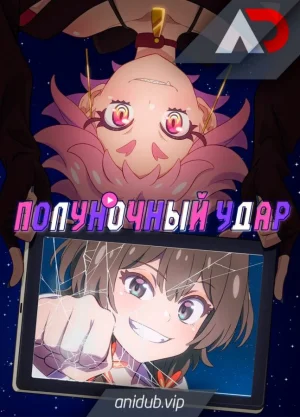 Полуночный удар / Mayonaka Punch [12 из 12]