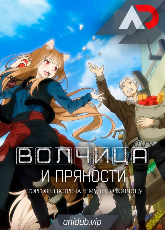 Волчица и пряности: Торговец встречает мудрую волчицу / Ookami to Koushinryou: Merchant Meets the Wise Wolf [25 из 25]